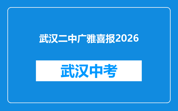武汉二中广雅喜报2026
