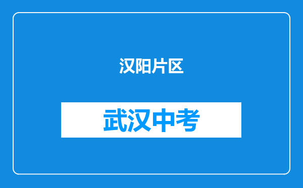汉阳片区