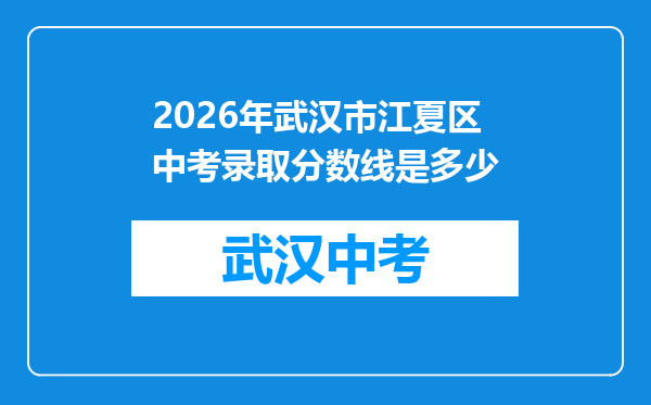 2026年武汉市江夏区中考录取分数线是多少