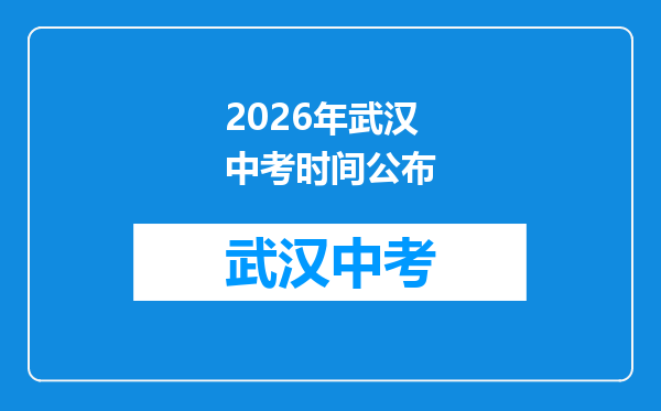 2026年武汉中考时间公布
