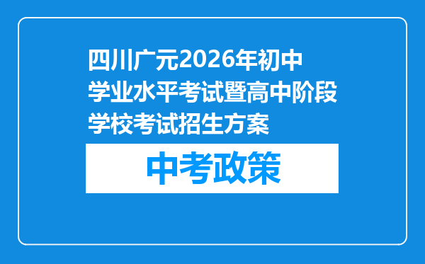四川广元2026年初中学业水平考试暨高中阶段学校考试招生方案
