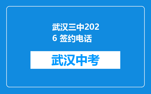 武汉三中2026 签约电话