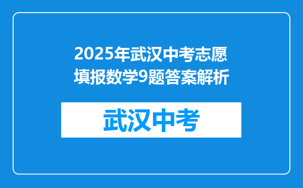 2025年武汉中考志愿填报数学9题答案解析
