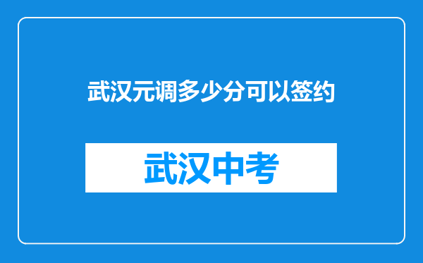 武汉元调多少分可以签约