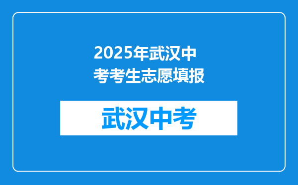 2025年武汉中考考生志愿填报
