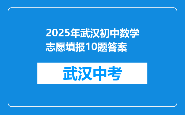 2025年武汉初中数学志愿填报10题答案
