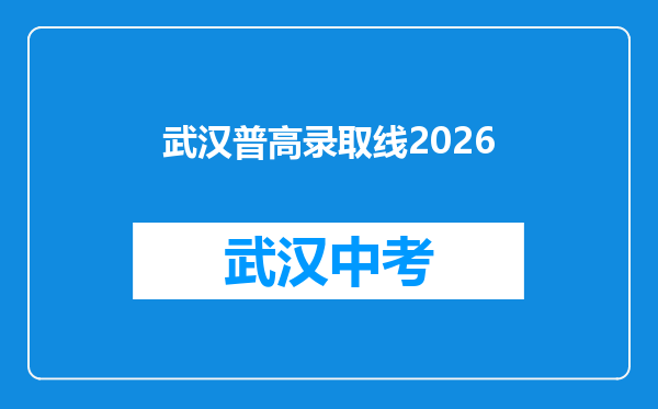 武汉普高录取线2026
