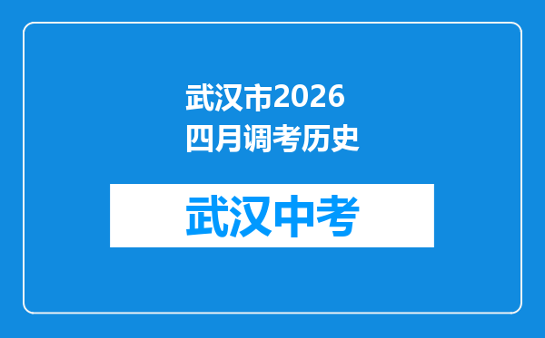 武汉市2026四月调考历史