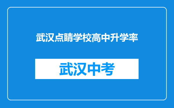 武汉点睛学校高中升学率