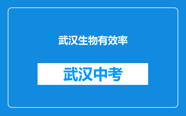 武汉生物有效率