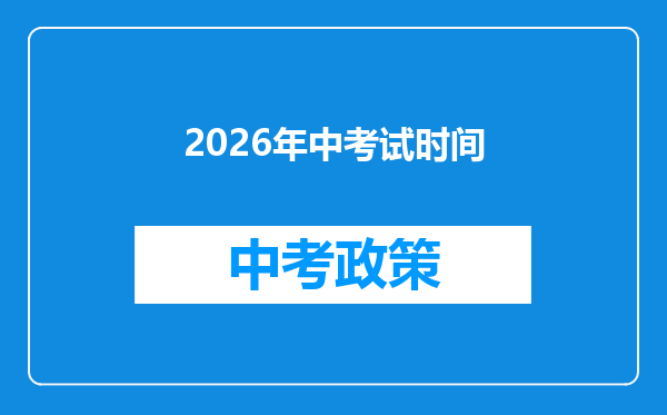 2026年中考试时间