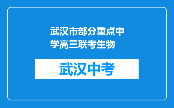 武汉市部分重点中学高三联考生物