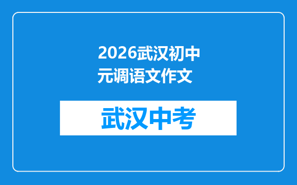 2026武汉初中元调语文作文