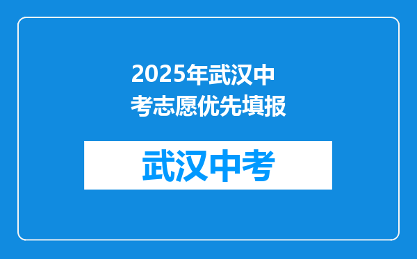 2025年武汉中考志愿优先填报