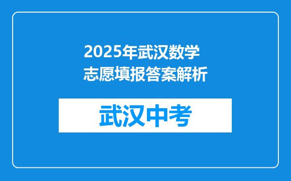 2025年武汉数学志愿填报答案解析