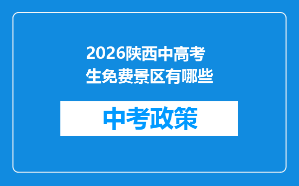 2026陕西中高考生免费景区有哪些