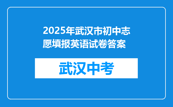 2025年武汉市初中志愿填报英语试卷答案