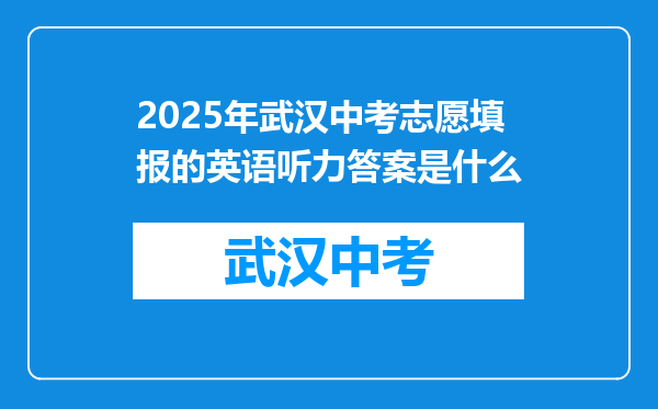 2025年武汉中考志愿填报的英语听力答案是什么