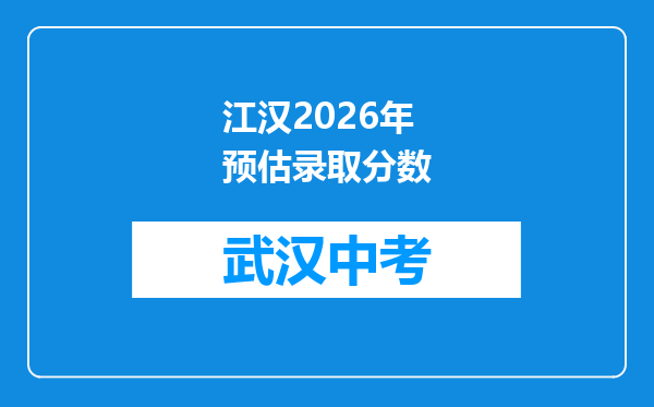 江汉2026年预估录取分数