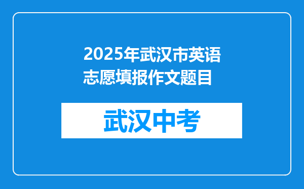 2025年武汉市英语志愿填报作文题目
