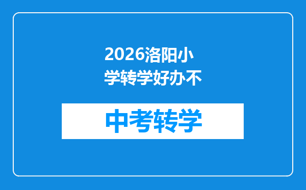 2026洛阳小学转学好办不