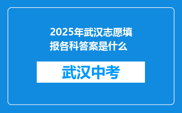 2025年武汉志愿填报各科答案是什么