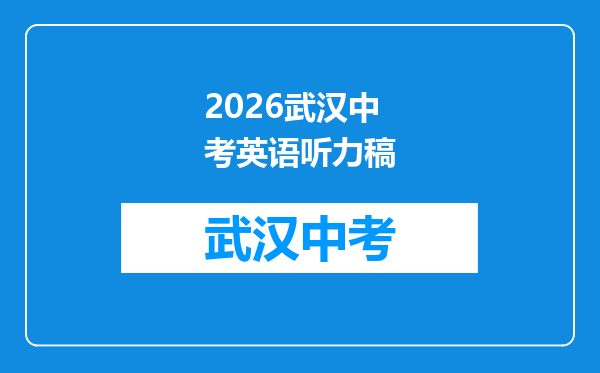 2026武汉中考英语听力稿