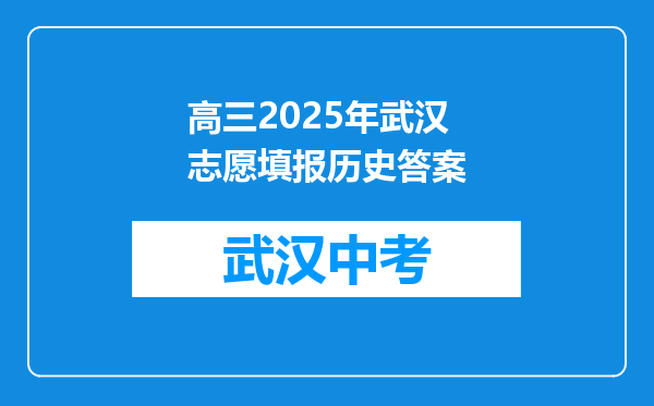 高三2025年武汉志愿填报历史答案