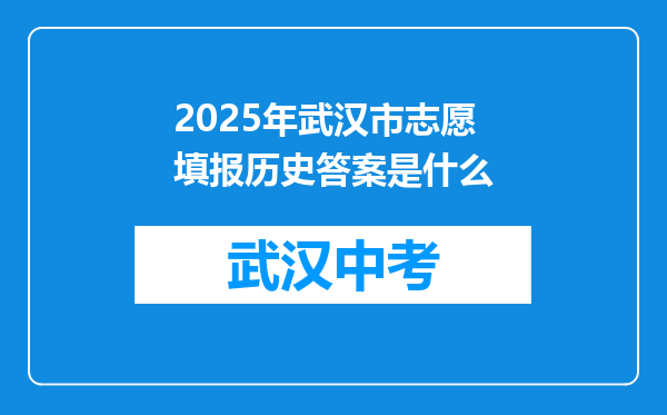 2025年武汉市志愿填报历史答案是什么