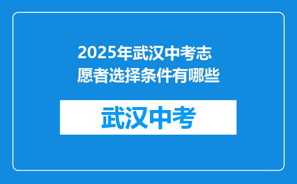 2025年武汉中考志愿者选择条件有哪些