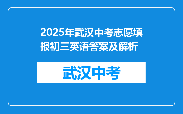 2025年武汉中考志愿填报初三英语答案及解析