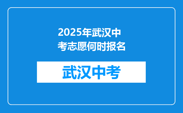 2025年武汉中考志愿何时报名