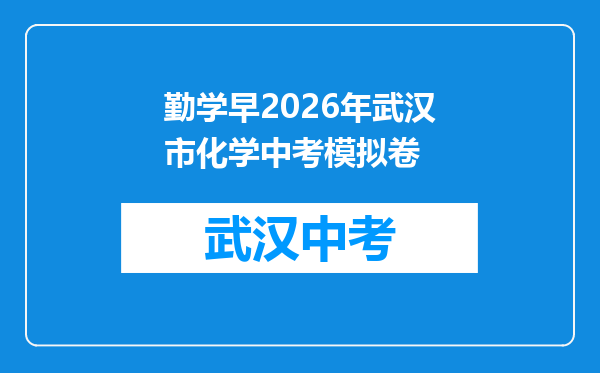 勤学早2026年武汉市化学中考模拟卷