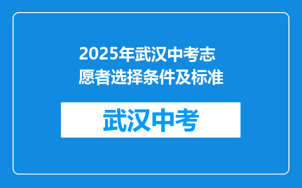 2025年武汉中考志愿者选择条件及标准
