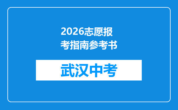 2026志愿报考指南参考书