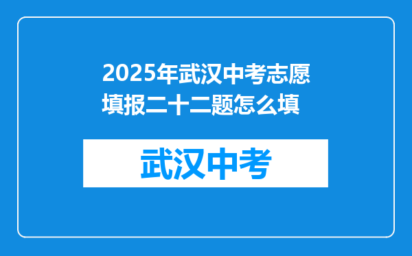 2025年武汉中考志愿填报二十二题怎么填