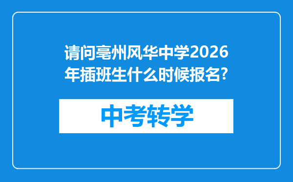 请问亳州风华中学2026年插班生什么时候报名?