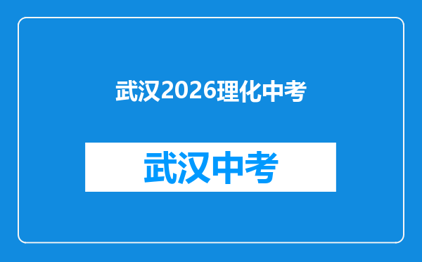 武汉2026理化中考