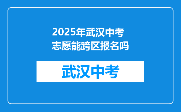 2025年武汉中考志愿能跨区报名吗
