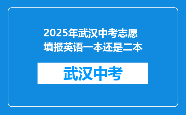 2025年武汉中考志愿填报英语一本还是二本