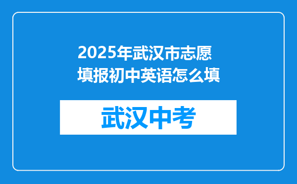 2025年武汉市志愿填报初中英语怎么填