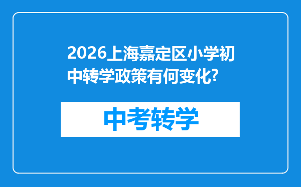 2026上海嘉定区小学初中转学政策有何变化?