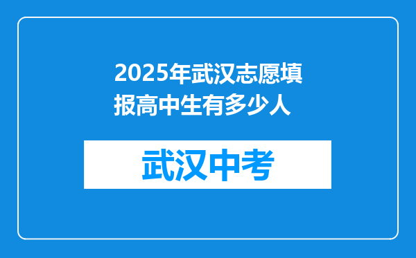2025年武汉志愿填报高中生有多少人