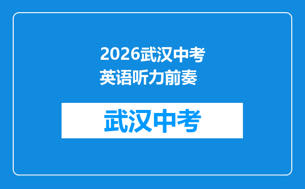 2026武汉中考英语听力前奏