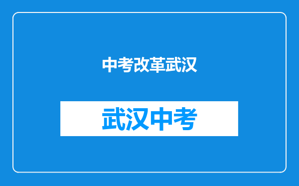 中考改革武汉