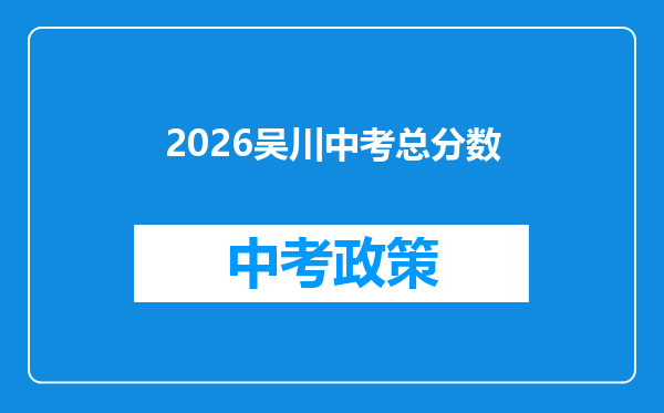 2026吴川中考总分数