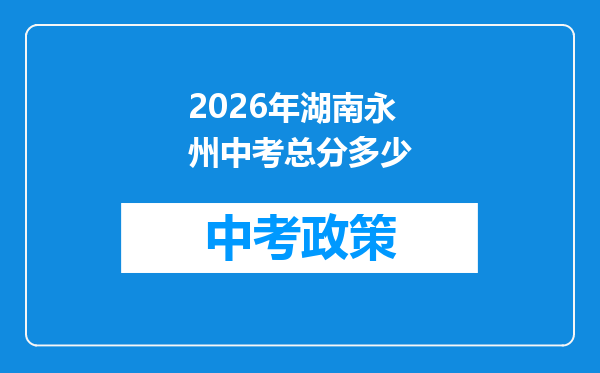 2026年湖南永州中考总分多少