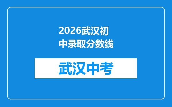 2026武汉初中录取分数线