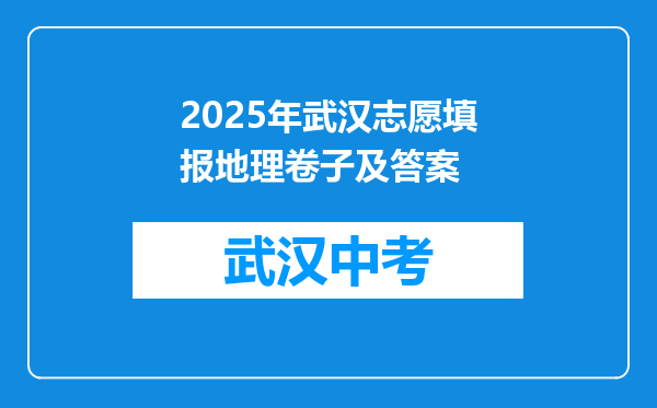 2025年武汉志愿填报地理卷子及答案