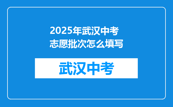 2025年武汉中考志愿批次怎么填写